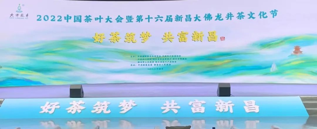 2022中国茶叶大会暨第十六届新昌大佛龙井茶文化节活动开幕
